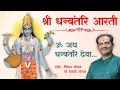 Lagu धन्वंतरि भगवान की आरती | Dhanvantari Aarti | Nilesh Jogal | JOGI Ayurved