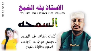 جديد 2026 الفنان بقه الشيخ الاغنيه سوداني 