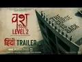 Download Lagu Vash Vivash Level 2 (Hindi Trailer) Janki Bodiwala, Hitu K, Hiten K, Monal G | Krishnadev Yagnik