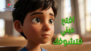 ترانيم افتح عيني فتشوفك دندنها