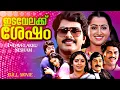 Idavelakku Sesham ഇടവേളയ്ക്കു ശേഷം (1984) | Mammootty, Madhu, Srividya | Malayalam Full Movie