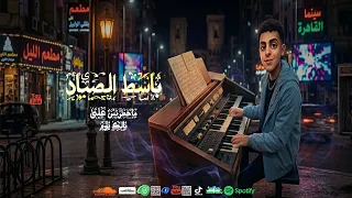 باسط الصياد الجديد   تقسيمة سمسمية ماخطرتش على بالك يوم   طلعات باسط الصياد الجديد      دندنها