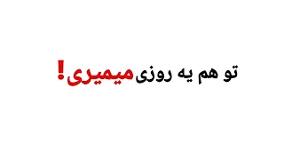 هر کسی این ویدیو رو میبینه  قطعا  یه روزی می میره  مرگ  قرآن  آیات قرآن  یاد مرگ  زندگی دندنها