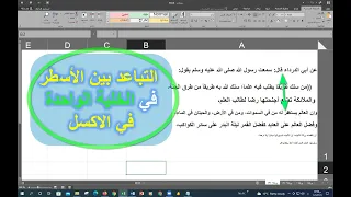 تباعد الاسطر في الخلية الواحدة في الاكسل  والتحكم في تباعد وتقارب الاسطر  دندنها