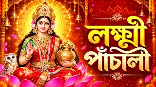 Lakshmi Panchali | লক্ষ্মী পাঁচালী | Anweshaa | Lokkhi Panchali | ব্রতকথা | Laxmi Pujar Gaan