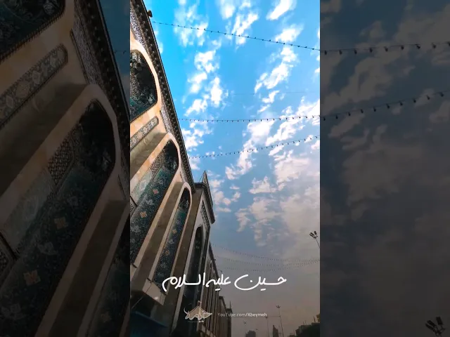 ⁣عشق فقط یک کلام .. حسین علیه السلام