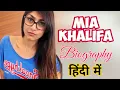 Mia Khalifa Biography in Hindi Mia Khalifa Age Height Weight Boyfriend Net Worth Lifestyle