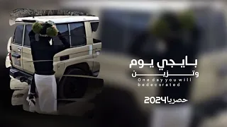 بايجي يوم وتزين الضروف ألحان وأداء محمد الطويل حصريا 2024 