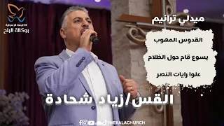 ميدلي ترانيم القدوس المهوب يسوع قام حول الظلام علوا رايات النصر المرنم زياد شحادة 