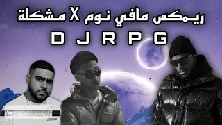 ريمكس مافي نوم   مشكلة                                   دندنها