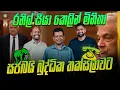 Download Lagu රනිල් සීයා කෙලින් මිනිහා සජබයි බුද්ධික තක්සලාවට