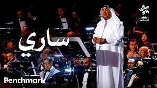 ساري   الفنان محمد عبده    ليلة دايم السيف في موسم جدة       دندنها