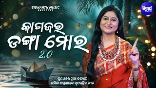 Kagajara Danga Mora 2.0 | ପୁଣି ଥରେ ନୂଆ ଢଙ୍ଗରେ ନମିତା ଅଗ୍ରୱାଲଙ୍କ ସୁପରହିଟ୍ ଗୀତ | Namita Agrawal Hit