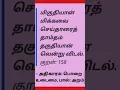 Lagu 😊ungal thahuthiyal venru kanbiungal ungalai thalvaha pesiyavarhal mathiiyil👍@HanaartsTamil #kural