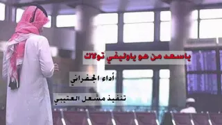 يا سعد منهو ياوليفي تولاك اداء جفران المري Mp3 
