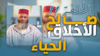 سلسلة ـ صالح الأخلاق ـ ذ يونس بوعوام الحلقة 11 الحياء 