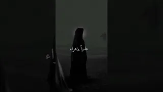 لطميات استشهاد فاطمة الزهراء حالات واتساب حزينه استشهاد فاطمة الزهراء ستوريات وفاة فاطمه الزهراء 