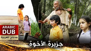 جزيرة الأخوة فيلم تركي مدبلج للعربية Kardeşlik Adası 