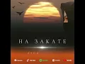 Esco & Baga - На закате (Премьера трека, 2022)