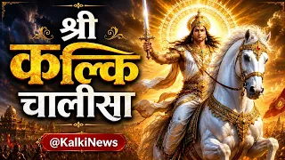 shree kalki chalisa mahavishnu 10th incarnation kalki avatar