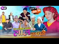 Lagu लाल कान्छी भाग ३७ Lala Kanchhi Episode 37