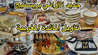تاويل المائدة المغربية من اكبر محل لبيع الاواني بريستيج جديد الصواني والكيسان تخفيضات الصيف 