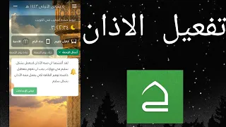 كيف تفعيل الاذان في تطبيق حقيبة المؤمن 
