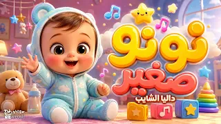 نونو صغير - أجدد أغنية للأطفال | Nono Soghayer