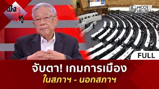 (คลิปเต็ม) จับตา! เกมการเมือง ในสภาฯ - นอกสภาฯ (8 ก.ย. 69) | ฟังหูไว้หู