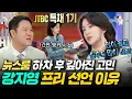 Download Lagu [라디오스타] 회계사까지 포기하고 아나운서가 된 강지영이 15년간 몸 담았던 회사를 나온 이유ㅣ#강지영 MBC250625방송