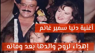 أغنية  دنيا سمير غانم لأبوها بعد رحيله  الفنان الراحل  سمير غانم حاجة توجع القلب دندنها