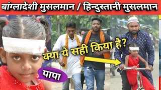 बांग्लादेशी मुसलमान Vs हिंदुस्तानी मुसलमान / हारून हिंदुस्तानी / हिंदू मुस्लिम एकता /कौमी एकता