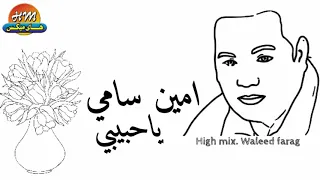 امين سامي ياحبيبي هاي ميكس 