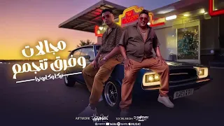 مهرجان مجالات وفرق تتجمع  هشد الدبله  حمو بيكا و اسلام كابونجا  توزيع والحان فيجو الدخلاوي دندنها