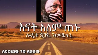 ሎሬት ፀጋዬ ገብረ መድህን እናት አለም ጠኑ 