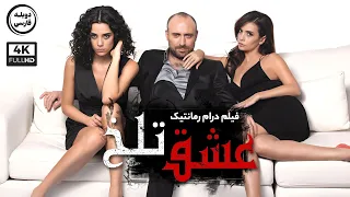 فیلم سینمایی درام رمانتیک عشق تلخ با دوبله فارسی Film Khareji Aci Ask Film Doble Farsi 