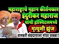 Lagu 🔴महान कीर्तनकार इंदुरीकर महाराज यांची मृत्युशी झुंज?😭|#crime#marathi#मराठी 