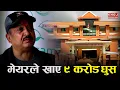 Download Lagu काङ्ग्रेसका मेयर Mohan Basnet लाई घुसको आरोपमा ११ वर्ष कैद | भ्रष्टाचार मुद्दामा ठूलो फैसला