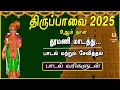 Lagu THIRUPPAVAI SONGS 2025 | MARGAZHI 9th DAY | THOOMANI | LYRICALVIDEO | THIRUPPAVAI DEVOTIONAL SONG
