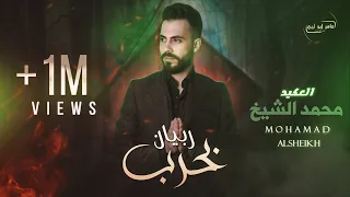 محمد الشيخ ربيان بحرب Official Lyric Video Mohamad Al Sheikh Rabyan Bhareb  محمد الشيخ ربيان بحرب Official Lyric Video Mohamad Al Sheikh Rabyan Bhareb