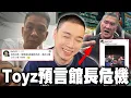 Toyz神預言館長NTR危機
