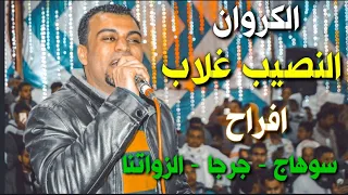 النصيب غلاب يادنيا كــروان الـــصــعـيـد 