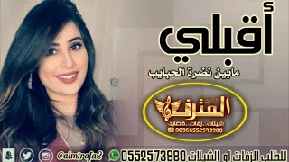 شيلات ام العريس حماسية 2010 مدح الام شيله اقبلي مابين نضرة الحبايب كلمات ابو ليان شيلات2020 