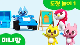 미니팡 3D 도형 놀이 | 알록달록 다양한 도형 공부🧩ㅣ보물 상자 속에서 자동차가 나왔어요! 🚍 Minipang Shape Color Play