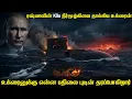 Lagu ரஷ்யாவின் அணுஆயுத நீர்மூழ்கியை தாக்கிய உக்ரைன் |நேட்டோவின் உதவி இல்லாமல் தாக்குதல் நிகழ வாய்ப்பில்லை