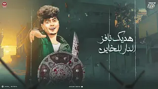 صداده و سكينة نلعب على اللى يشيل حمو الطيخا 2024 توزيع ماندو العالمى 