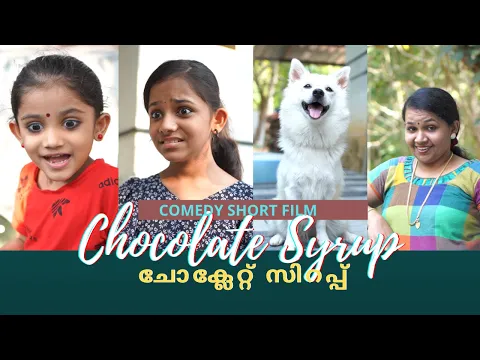 Download MP3 ചോക്ലേറ്റ് സിറപ്പ് | a Comedy Short Film | Chocolate Syrup | മലയാളം കോമഡി ഷോർട്ട് ഫിലിം.