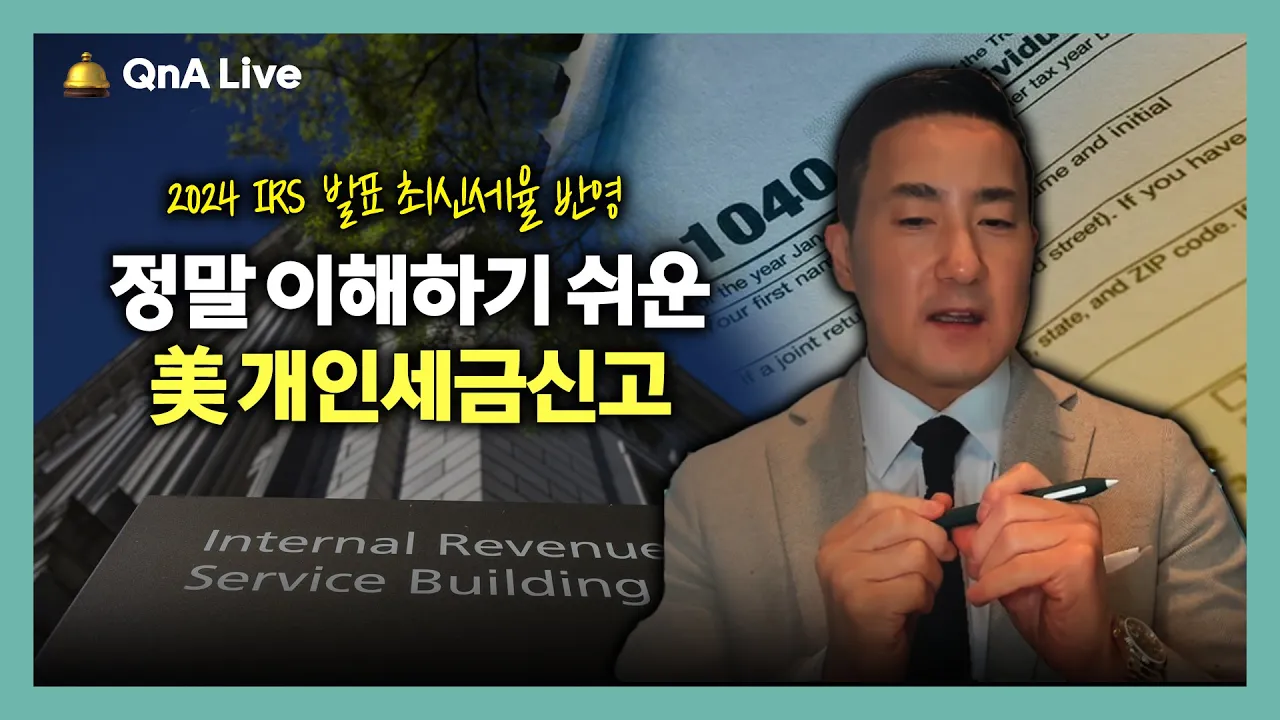 IRS가 공개한 2024 새로운 Tax Bracket 발표가 시사하는 바는?/나에게 어떻게 적용될까? [301강 개인소득세신고]