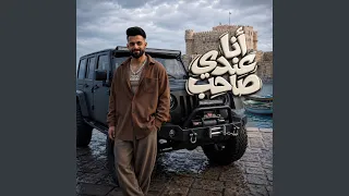                   انا عندي صاحب دندنها