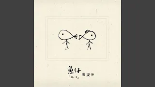 Download 魚仔 (He-R) - 電視劇ᐸ花甲男孩轉大人ᐳ主題曲 MP3